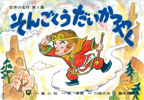 楽天市場 孫悟空 絵本の通販