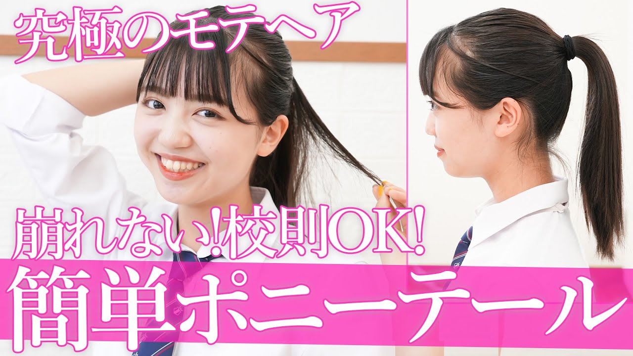 垢抜けヘアアレ 超厳しい校則でもOK！サラストポニテHOW TO♡ - ニコラネットnicola オフィシャルサイト