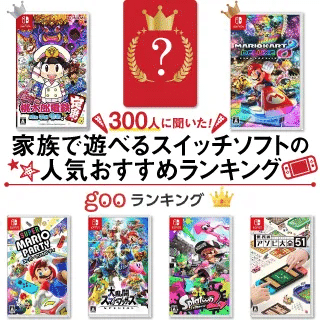 スイッチ Switch の家族で遊べるゲームおすすめ29選無料ゲームはある？ランク王
