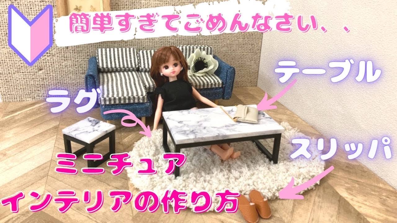 リカちゃんハウスや小物は手作りできる。家族みんなで作ろう。 - IZILOOK