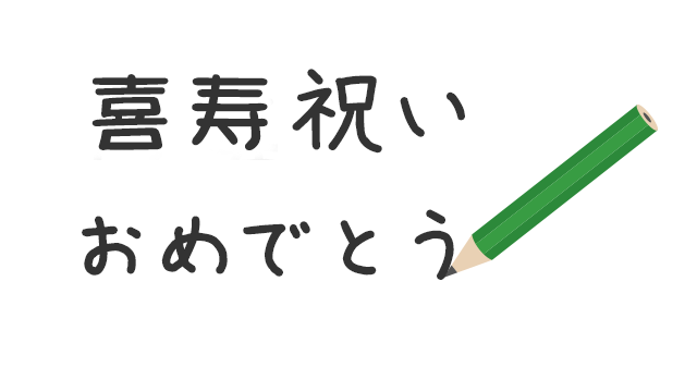 手書き オーダーメイド喜寿 おもいやりポエム 30×41cm 喜寿のお祝い 77歳のお祝い お祝い プレゼント 父 母 男性 女性 喜寿祝いメッセージ 名前ポエム : 名前詩 おもいやり家 - 通販 - Yahoo!ショッピング