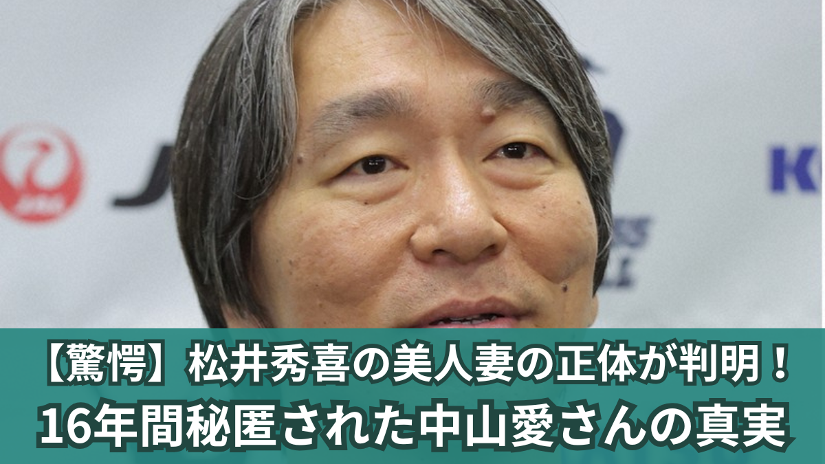 ゴジラの一目惚れ 松井秀喜と嫁・中山愛の出会いから結婚までのエピソードを深掘り！ナニソレ大百科