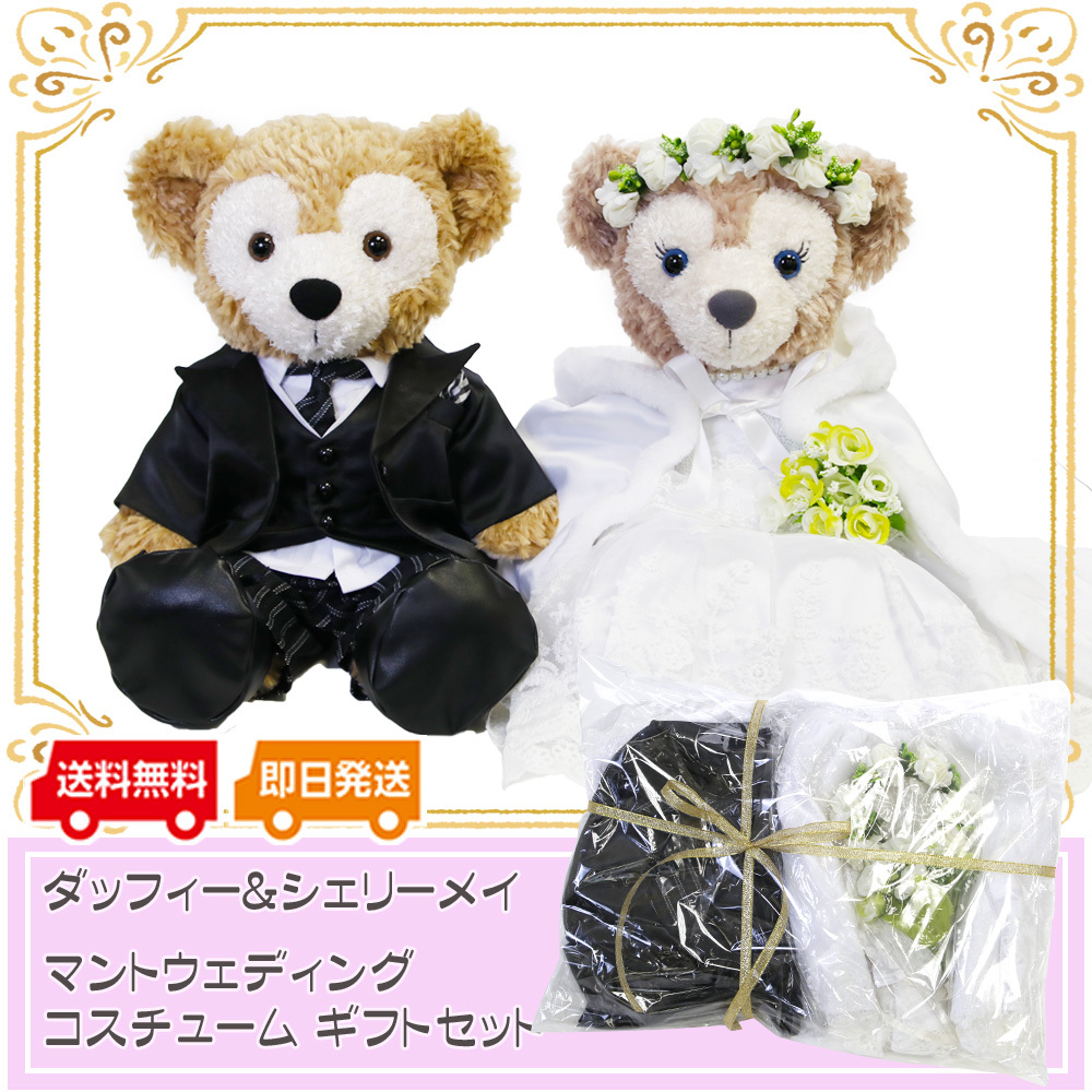 ダッフィー ぬいぐるみ オリジナルハンドメイド ダッフィー&シェリーメイのウェディングベアコスチュームセット♪ マントウェディングドレスモーニング 黒コスチュームセット ぬいぐるみSサイズ用 衣装 服 着せ替え お着がえ ぬいぐるみ別売 燕尾服 ウェルカムベア