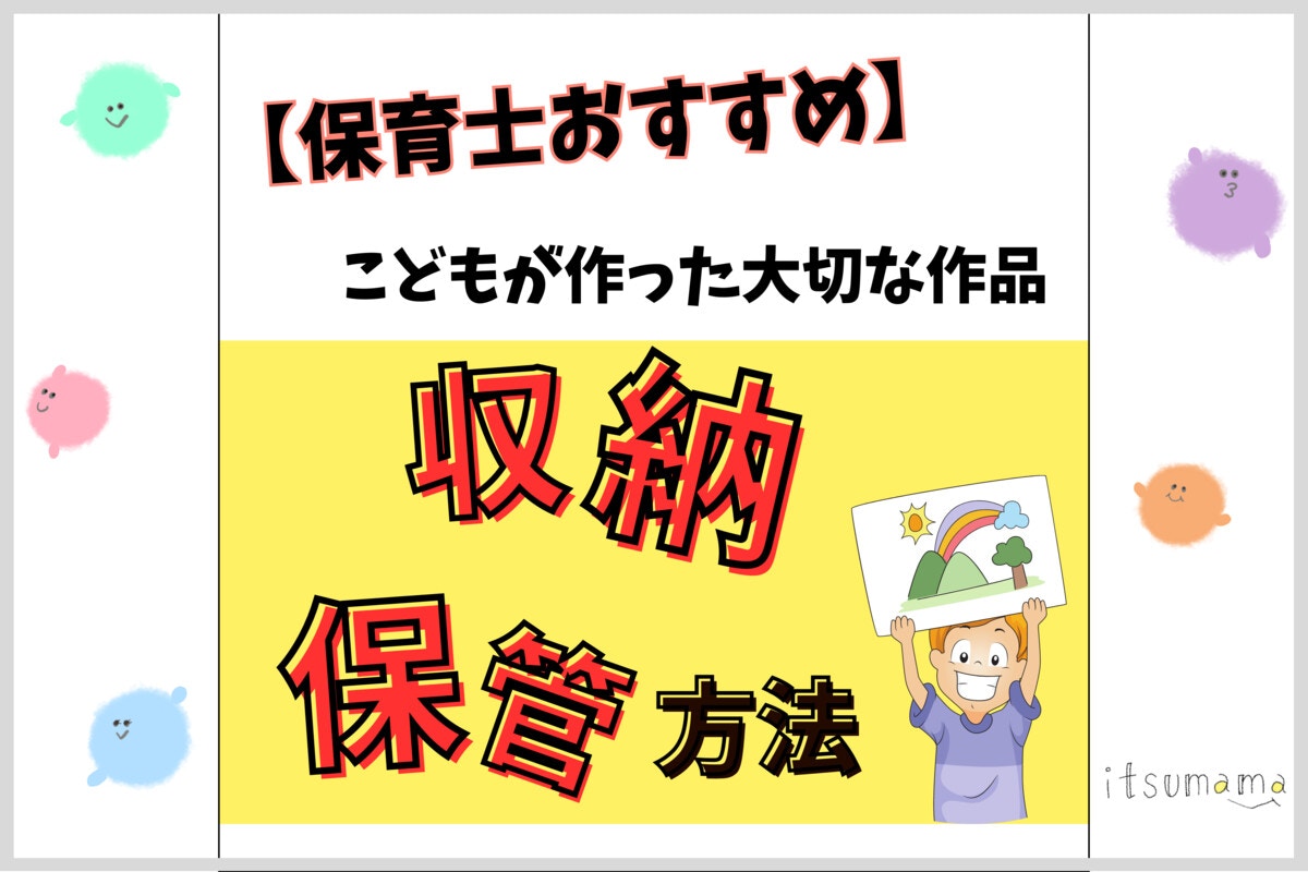 母の日 保育園・幼稚園から持ち帰った制作物、プレゼントの保管方法ままてぃプラス子育てするママのためのサイト