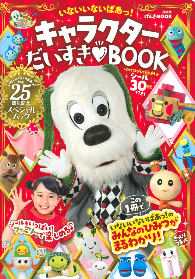 いないいないばあ! いつのまにか新キャラがいた件 ジャンジャン- つれづれにっき