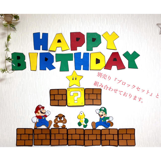 楽天市場 誕生日 飾り マリオ パーティー・イベント用品ホビー の通販