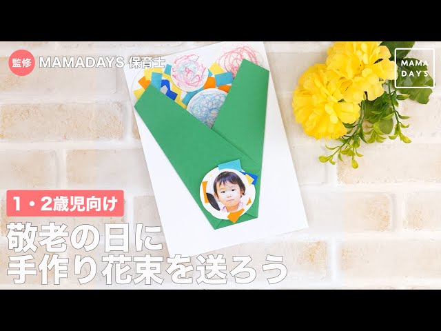 敬老の日に向けた5歳児の製作遊び。プレゼントや手作りおもちゃなどのアイデア保育士の転職・採用は 保育士バンク！