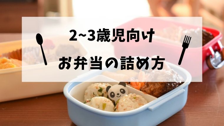 2歳3歳 お弁当の詰め方はどうすればいい？食べやすいお弁当のポイントソコヂカラドットコム