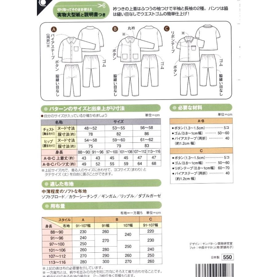 布帛地で簡単手作り!パジャマ 型紙 作り方 70-150