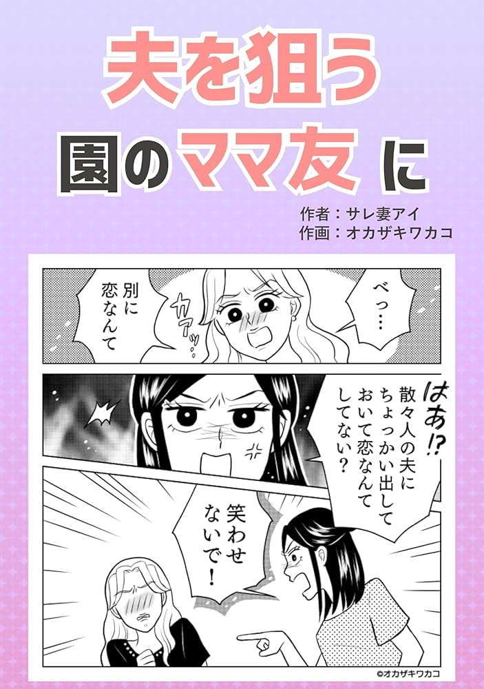 ママ友と連絡をとる夫＞ママ友と夫がLINEで仲良し？平和な日常が狂いはじめ第1話まんがママスタセレクト