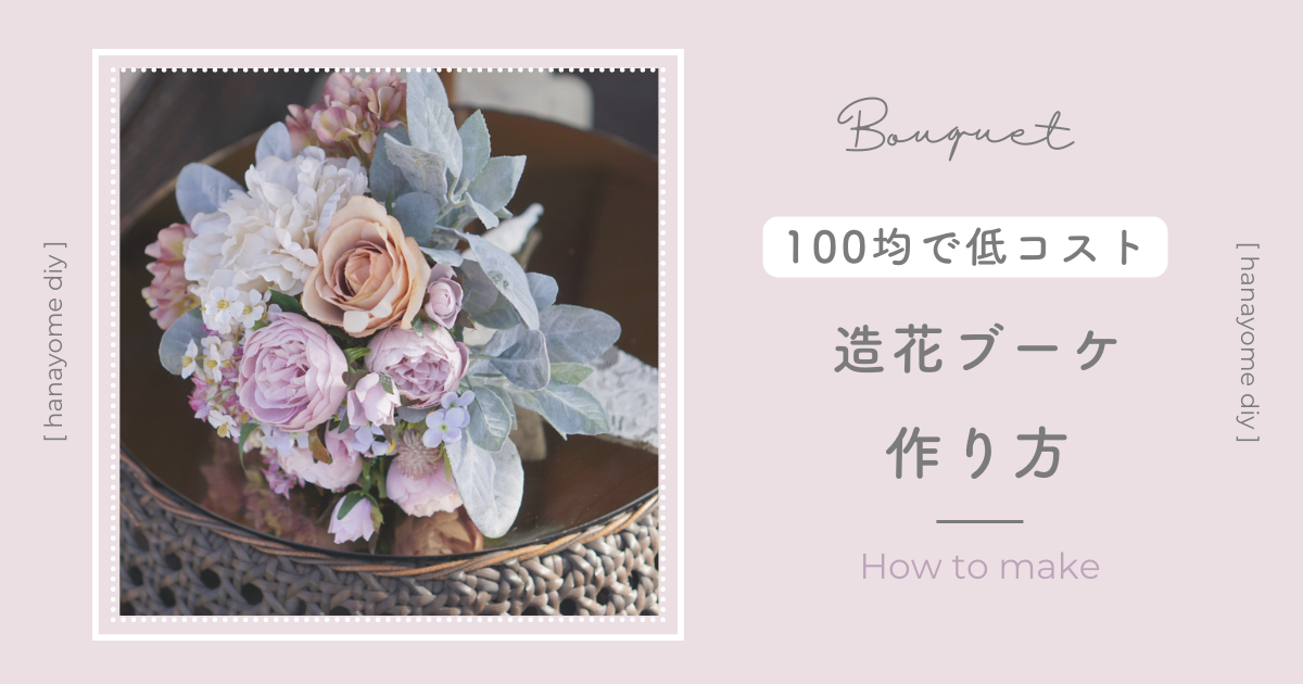 作り方 100均で造花ブーケを可愛く手作り♡結婚式や前撮りにおすすめDIY♪chao wedding