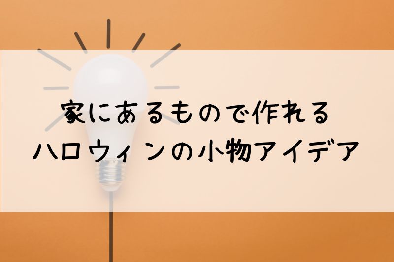 家にあるもので仮装、コツは「色」の使い方 “変身ごっこ”マスターに聞く手軽におうちハロウィンを楽しむ方法 メルカリマガジン - 好きなものと生きていく