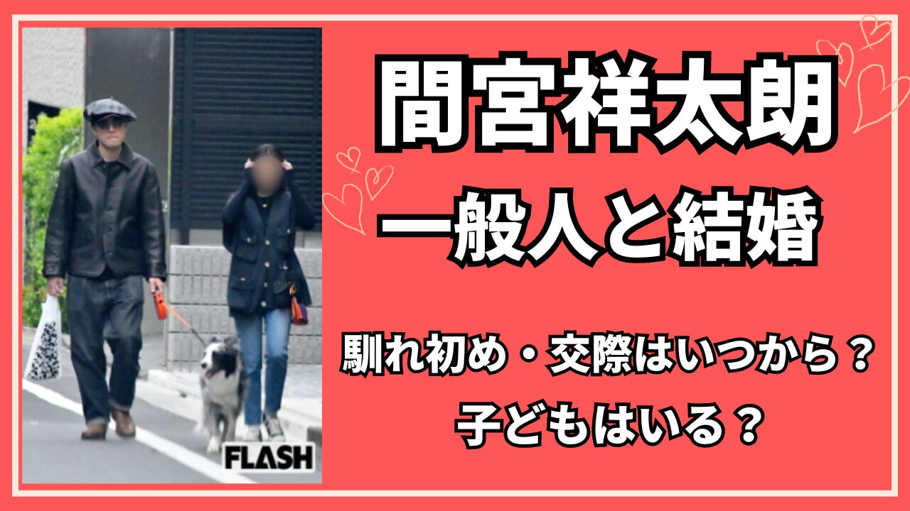 間宮祥太朗の実家が金持ちと言われる4つの理由！家族構成や学歴についても紹介トピックラボ