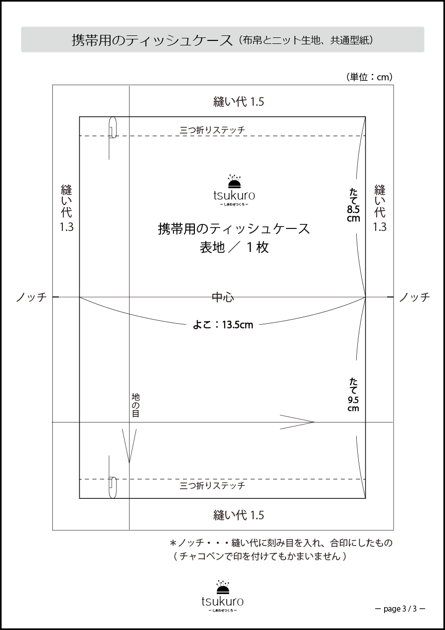 子供用のポケットティッシュケースを手作りしよう！簡単な作り方子育て応援サイト MARCH マーチ