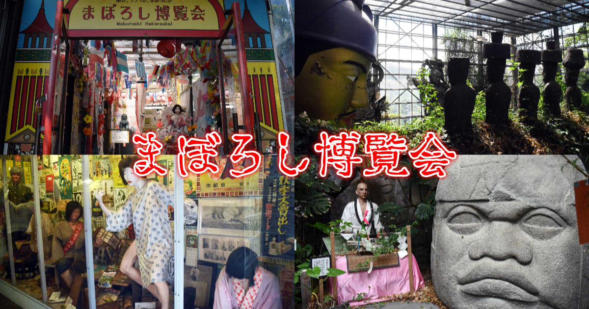 説明不可能、説明不要。伊豆の珍奇スポット『まぼろし博覧会』へようこそ！ブルータス BRUTUS.jp