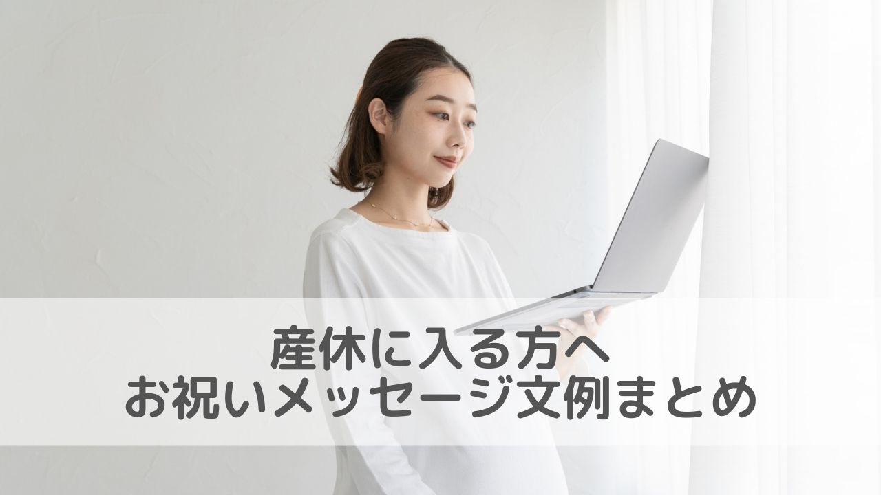 嬉しかった産休のプレゼントは？職場で贈る際のマナーやおしゃれなギフトを紹介選び直せるソーシャルギフト GIFTFUL ギフトフル