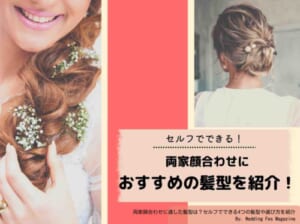 ワンピース or 着物 服装別 好感度が上がる 顔合わせ食事会の髪型&メイクCORDY