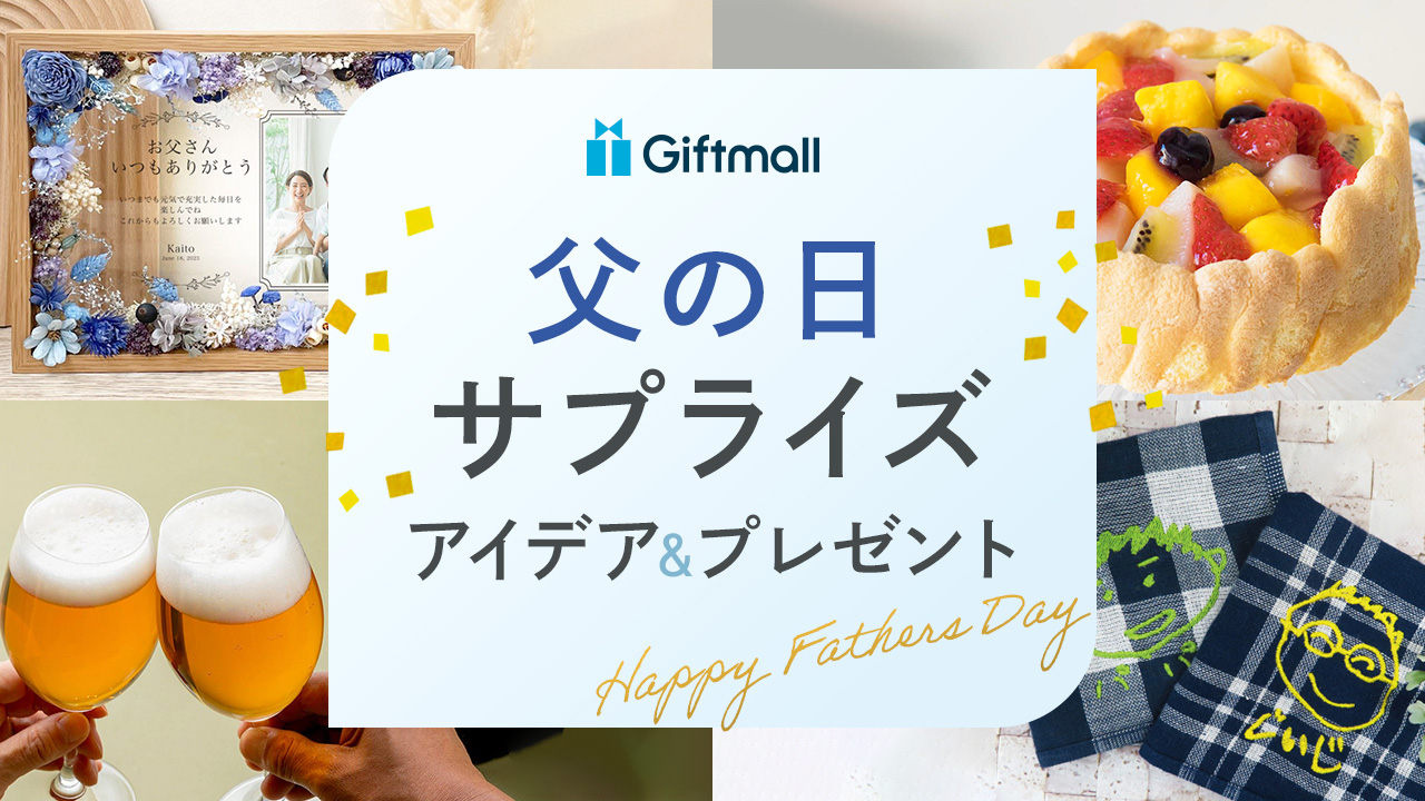 みんなの父の日手作りプレゼントアイデア集〜贈りものにうれしい製作遊び〜保育と遊びのプラットフォーム ほいくる