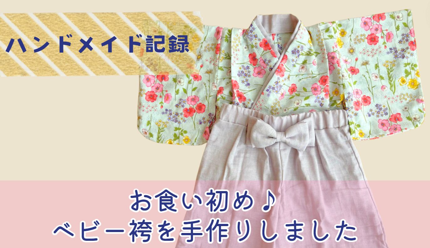 お食い初め♪無料型紙でベビー袴を手作りしました 赤ちゃん服ハンドメイド - HAREHOLIC-ハレホリック