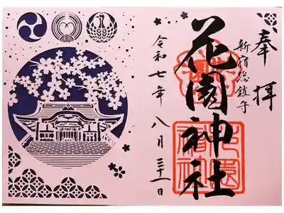 花園神社」の御朱印！人気の御朱印に後悔！ご利益ポイント東京都御朱印集め