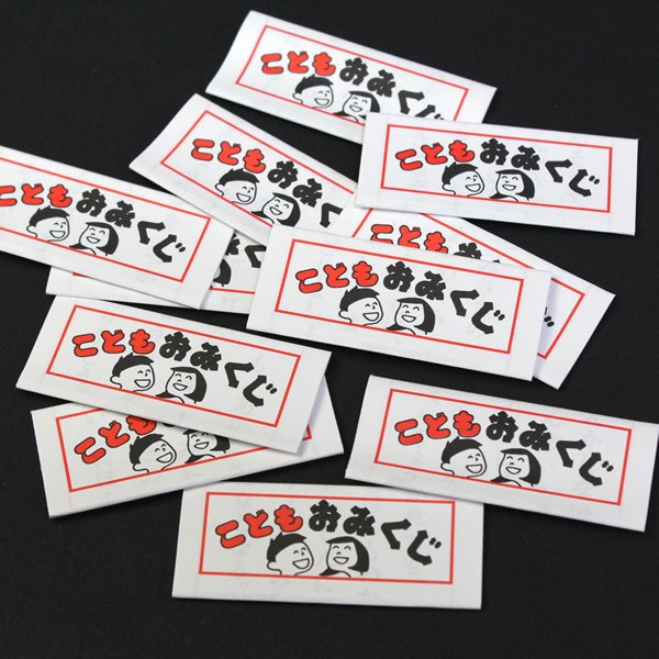 子ども用おみくじ星降る夜