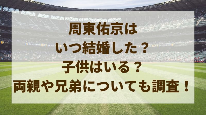 板東が恋愛質問に正直回答、周東は「結婚してから逆に 」 2人に