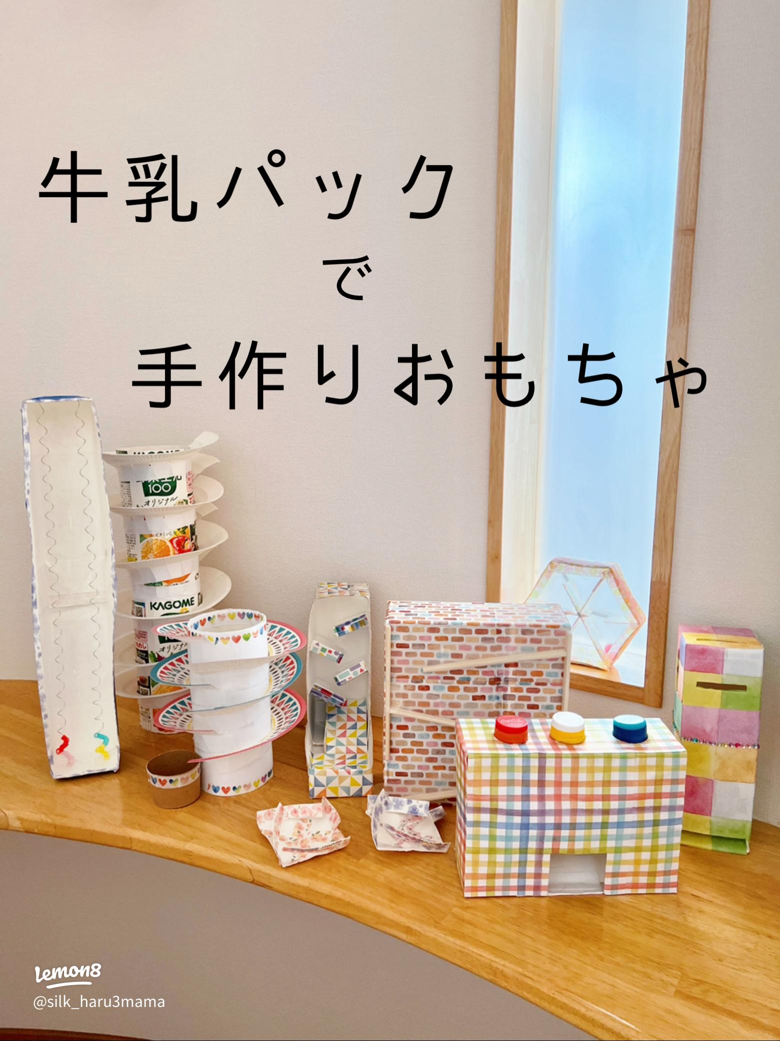 牛乳パックで簡単手作りエコおもちゃ！赤ちゃんから幼児まで大喜びcozre コズレ 子育てマガジン