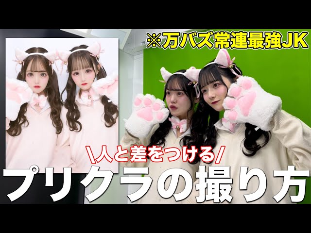 可愛く盛れる！プリクラポーズ集✨