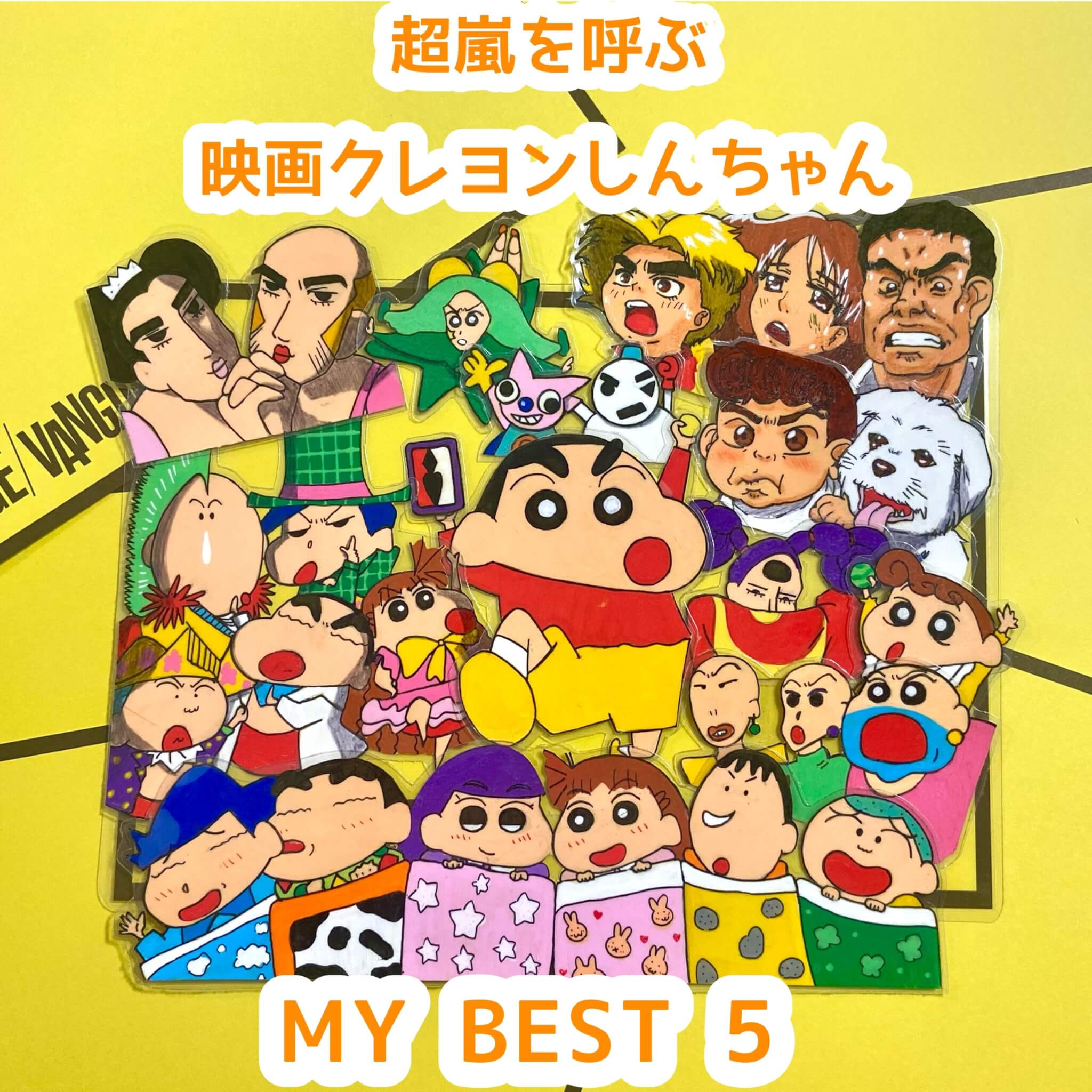クレヨンしんちゃん」初の実写化ショートムービー！野原家の未来を描く「もうひとつのクレヨンしんちゃん やかんの家族 だゾ！」公開に際して、原作の「臼井儀人＆UYスタジオ」様からイラストとコメントが到着！出演者の皆様にも質問してみたゾ
