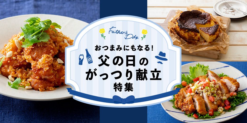 父の日に人気のメニューが大集合。おかずやおつまみなど喜ばれる料理のレシピ14選folk