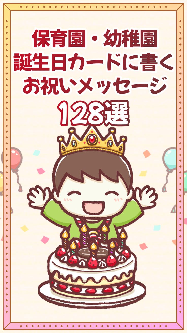 146選 誕生日カードのお祝いメッセージ例文集 保育園・幼稚園