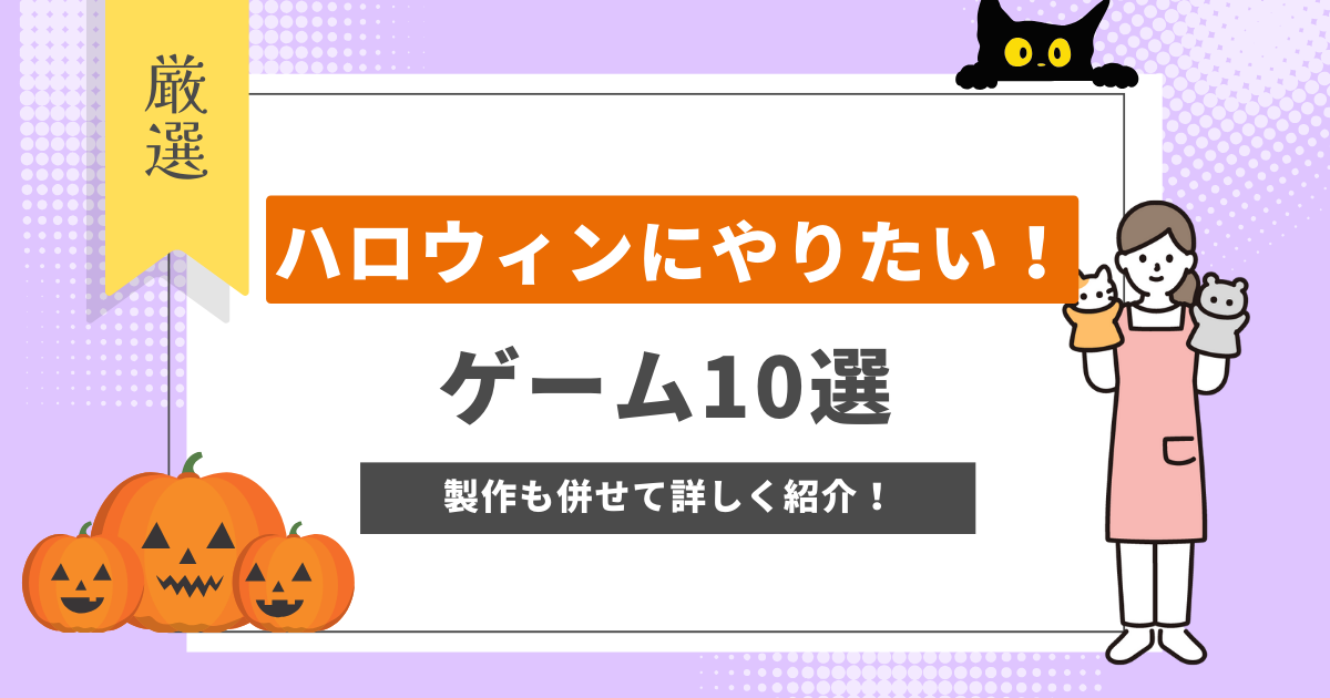 ハロウィンパーティーにおすすめゲーム！SNSも盛り上がる！cozre コズレ 子育てマガジン