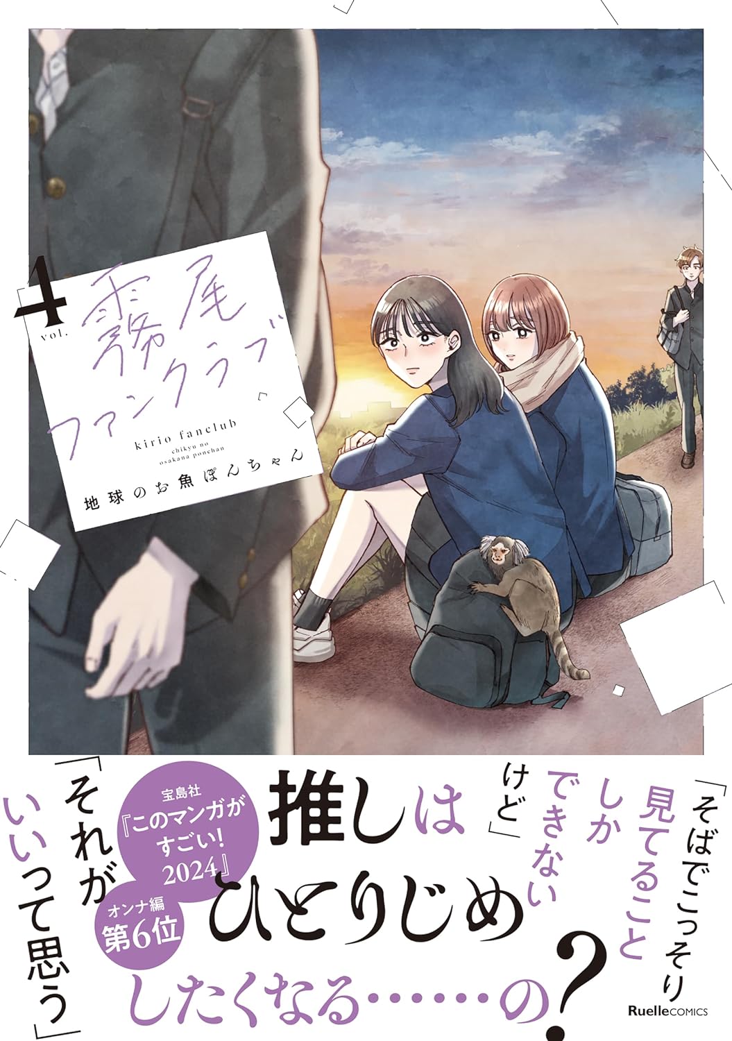 好きな人がかぶった女子高生の話』霧尾ファンクラブ 地球のお魚ぽんちゃん先生- posfie