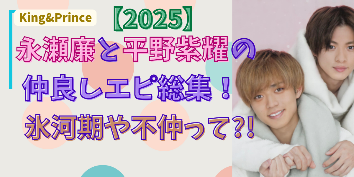 キンプリ 人気のコンビ ペア 最新ランキング・コンビ名・魅力の詳細！！ 徹底調査紫耀・廉・海人・岸・神宮寺 応援＆情報