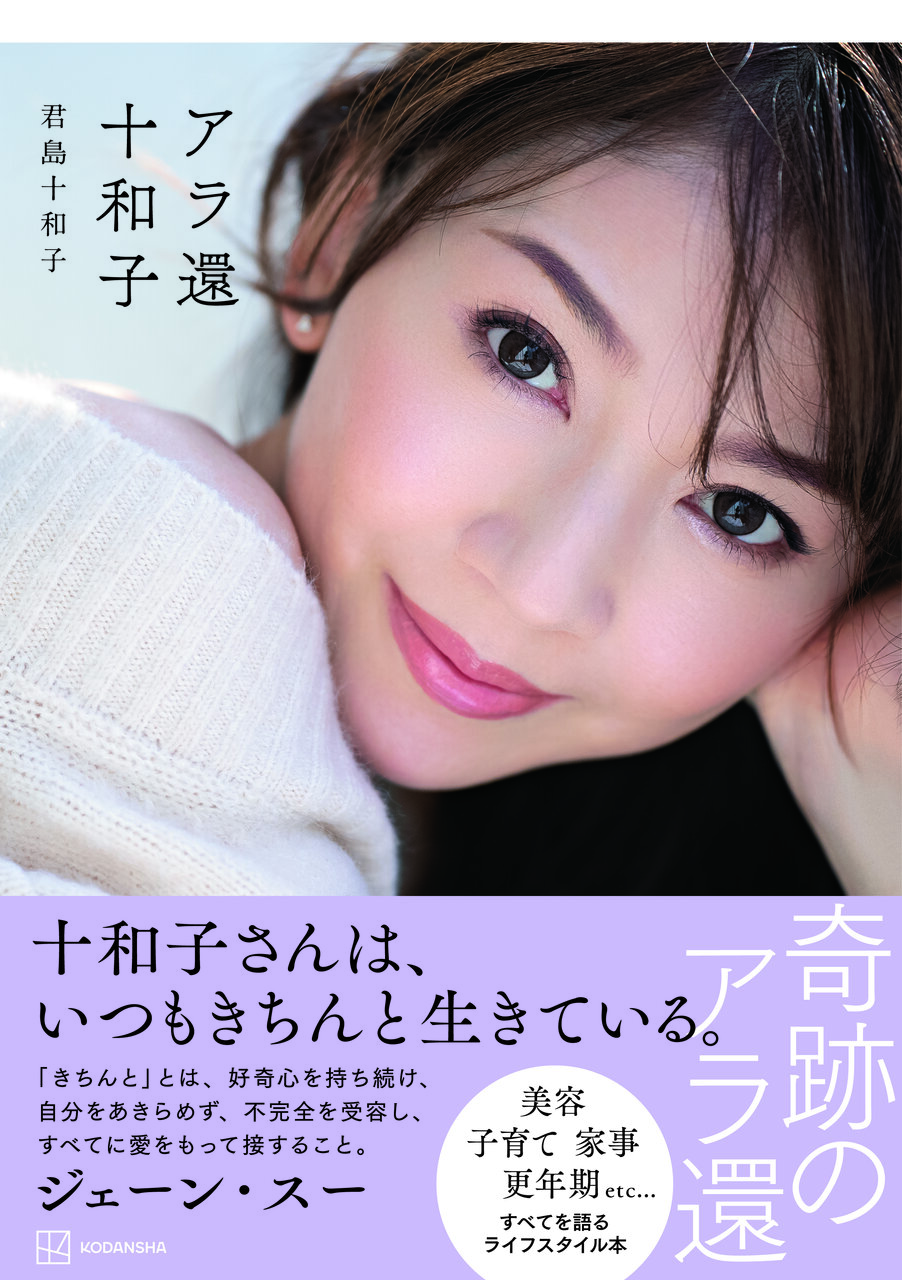 アラ還”が話題の君島十和子さんが美しさのために大事にしていることとは – STORYストーリィオフィシャルサイト