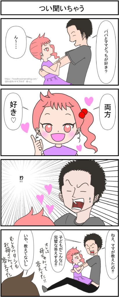 お母さんとお父さんどっちが好き? - じぶんかたろぐ-自分語log