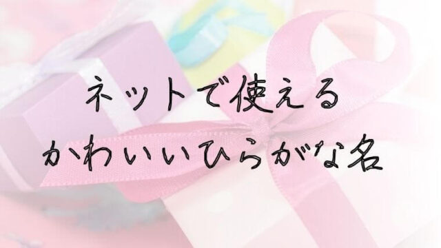 女の子の可愛い名前417選!先輩ママの名付け体験談もチェックBaby-mo ベビモ