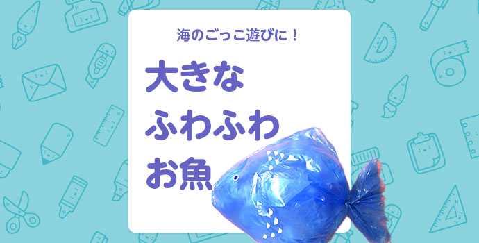 工作 「うろこスタンプ」でお魚を描こう！保育士を応援する情報サイト 保育と暮らしをすこやかに ほいくらし