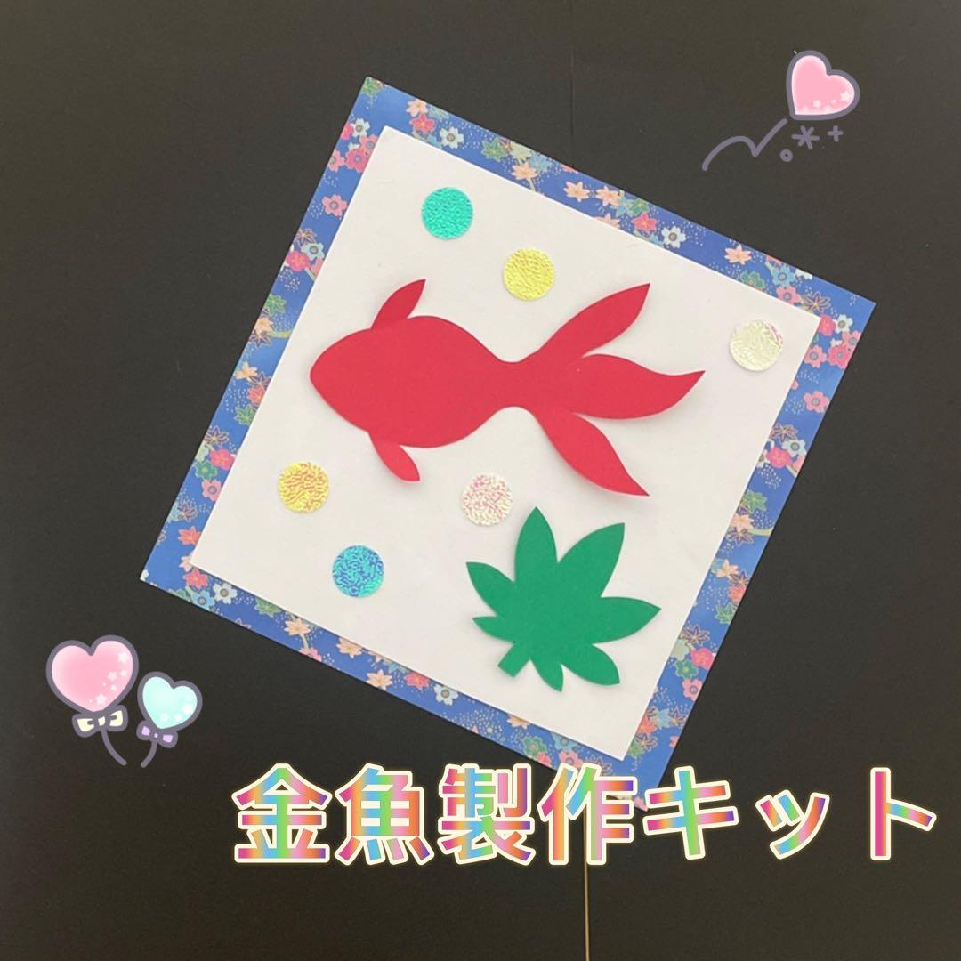 夏にぴったり！金魚すくい〜幅広い年齢で楽しめる手作りおもちゃ〜保育と遊びのプラットフォーム ほいくる