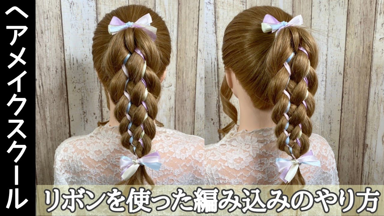 編み込みアレンジにリボンをプラス！ガーリーなリボン編み込みのやり方を解説