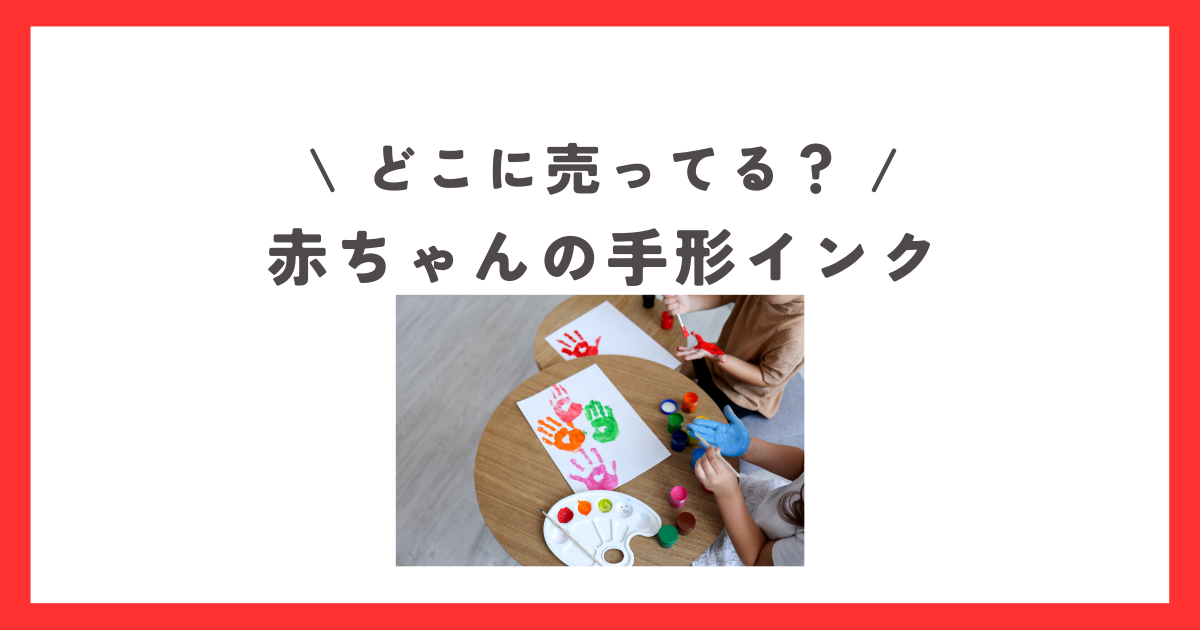 赤ちゃんの手形アート用のインクは100均で！飾り付けシールも豊富ママに届ける子育て情報