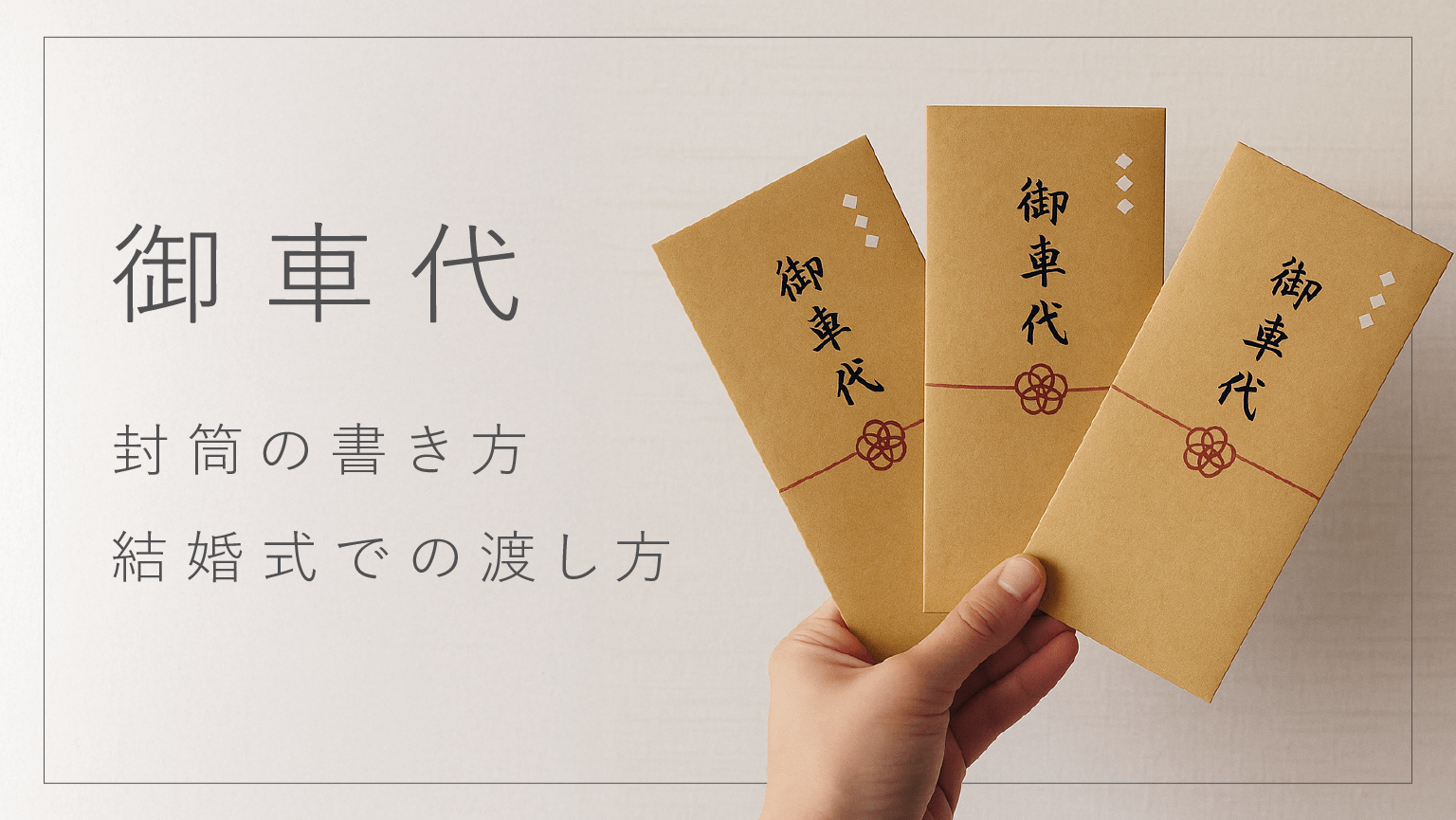 結婚式のご祝儀袋の基本マナーを徹底解説！選び方、書き方、包み方、相場まで結婚式・二次会のゲスト向け！お呼ばれ情報サイト