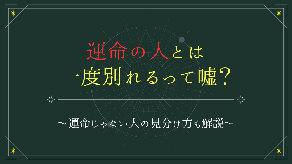 運命の人とは一度別れる定め。離れる意味やその後必ず結ばれる理由、再会して復縁するまでの道のり│恋愛サプリ