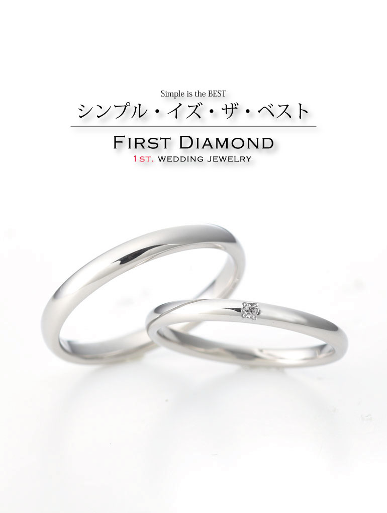 シンプルな結婚指輪FIRST DIAMOND静岡彫金工房