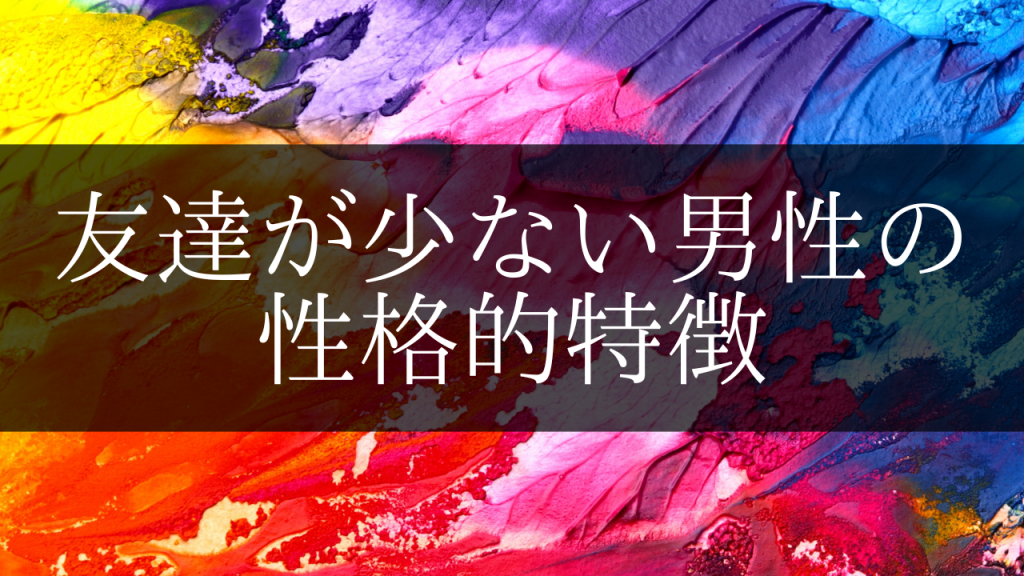 ズルさがバレバレ？ 友達が少ない人の５つの特徴コラムニスト・ひかり幸せに近づく思考術mi-mollet ミモレ明日の私へ、小さな一歩！ 1 5