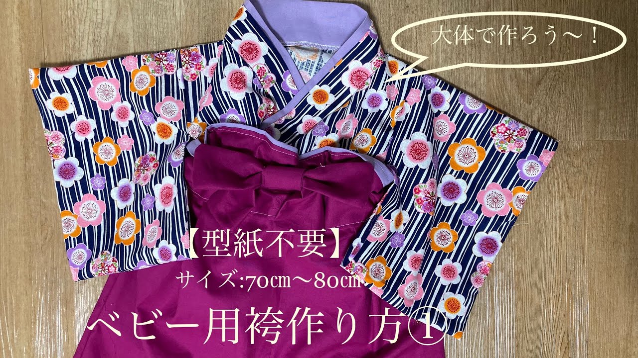 ハンドメイドベビー袴 70-80 ライトピンク×ナチュラル赤ちゃん用 袴の着物作り方 60‐