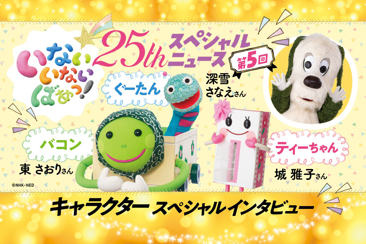 いないいないばあっ!キャラの名前やプロフィールを画像付きでご紹介* - すずめ書店