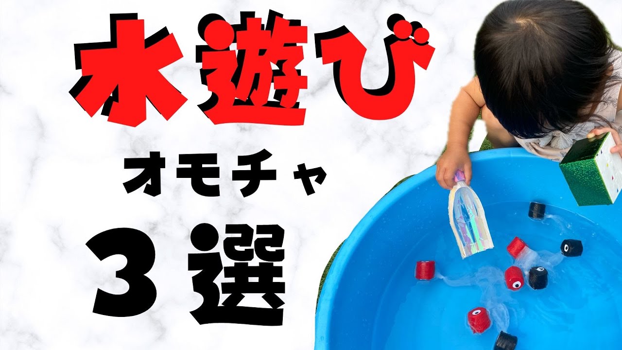 水遊びのおもちゃおすすめ24選！プールやお風呂で大活躍 0～2歳向けBaby-mo ベビモ