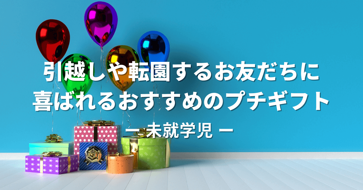 お引越しの贈り物にオリジナル絵本ギフト専門店 ありがとう