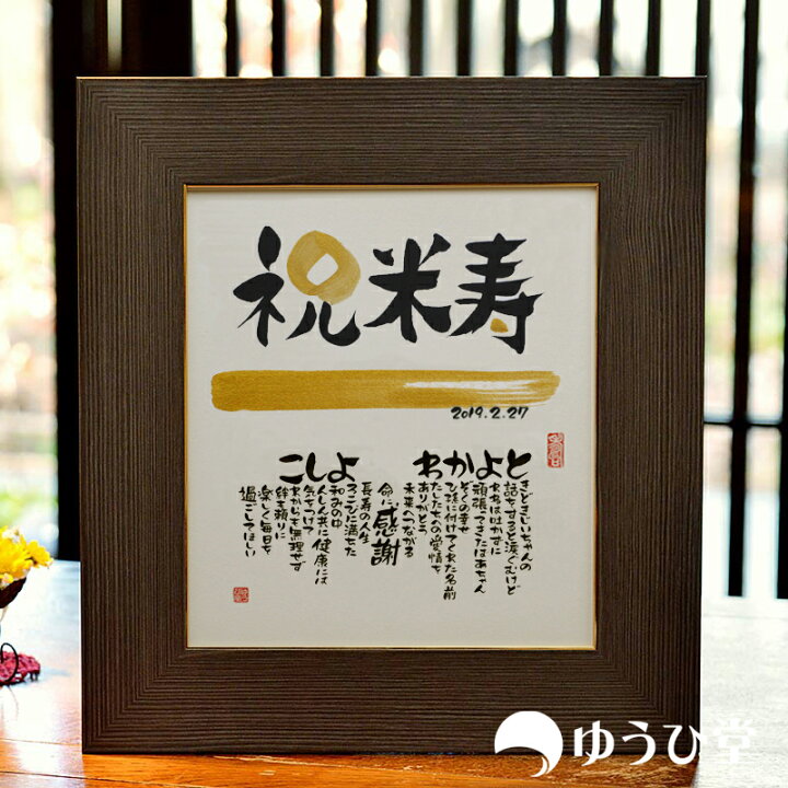 米寿・長寿お祝い色紙 メッセージ - 筆文字ギフト～想いの代筆家～minne byGMOペパボ 国内最大級のハンドメイド・手作り通販サイト